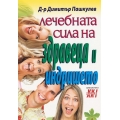 Лечебната сила на здравеца и индришето Лечебната сила на здравеца и индришето